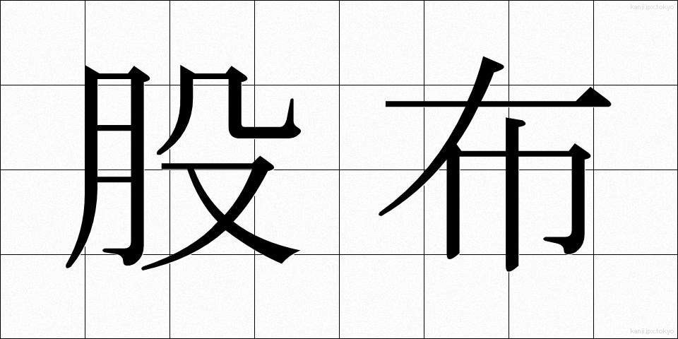 股布 (またぬの)