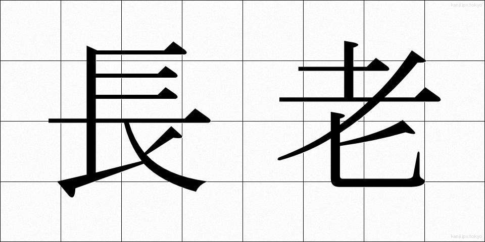 長老 (ちょうろう)