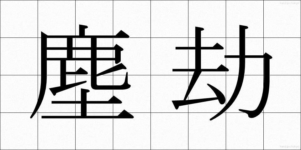 塵劫 (じんごう)
