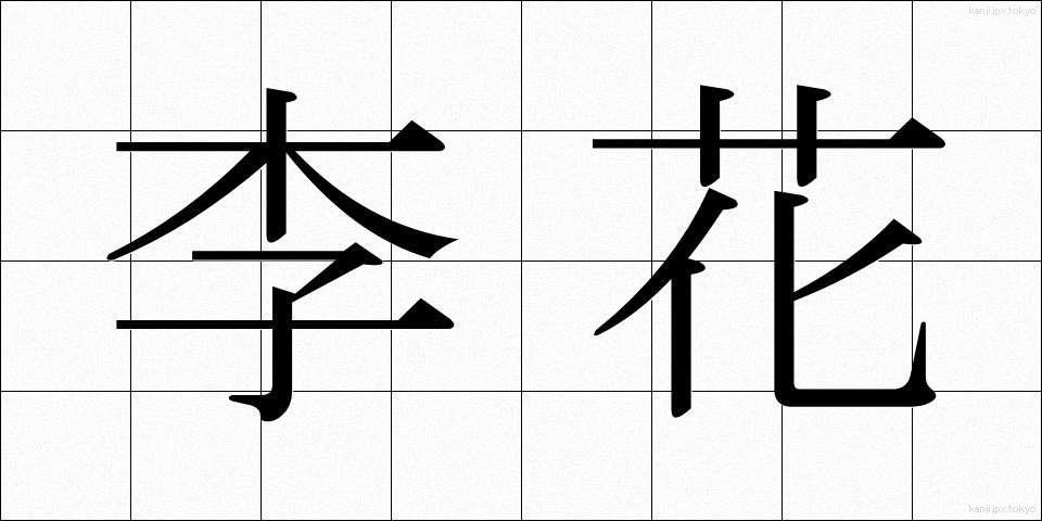 李花 (りか)