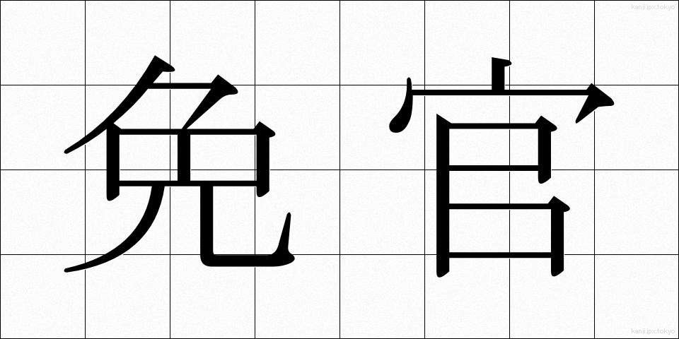 免官 (めんかん)