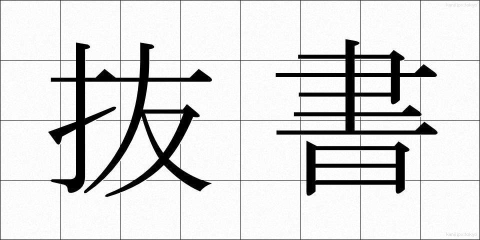 抜書 (ばっしょ)
