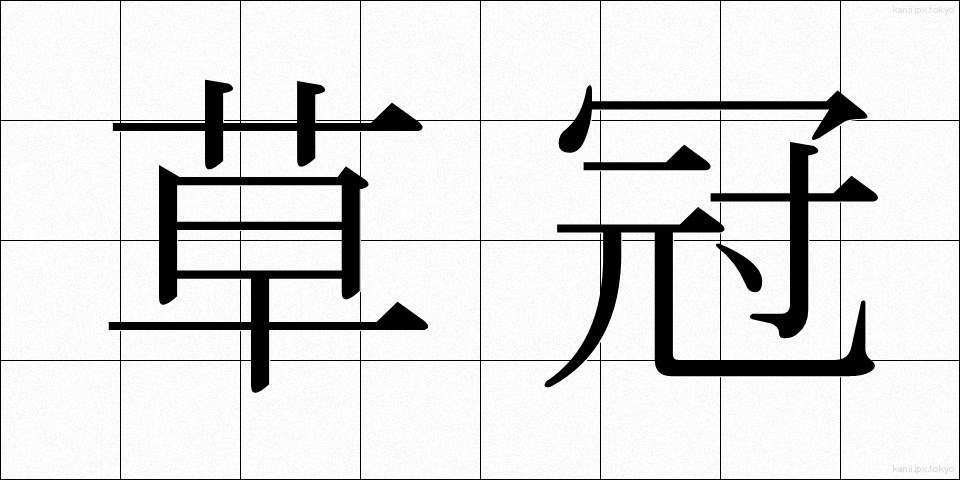 草冠 (くさかんむり)