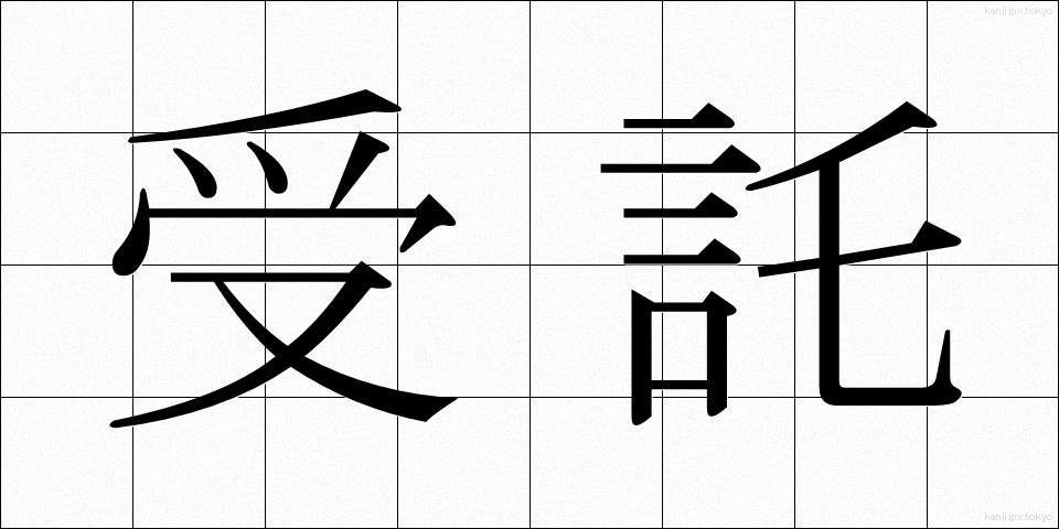 受託 (じゅたく)