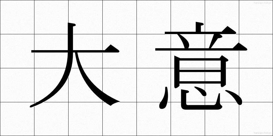 大意 (たいい)