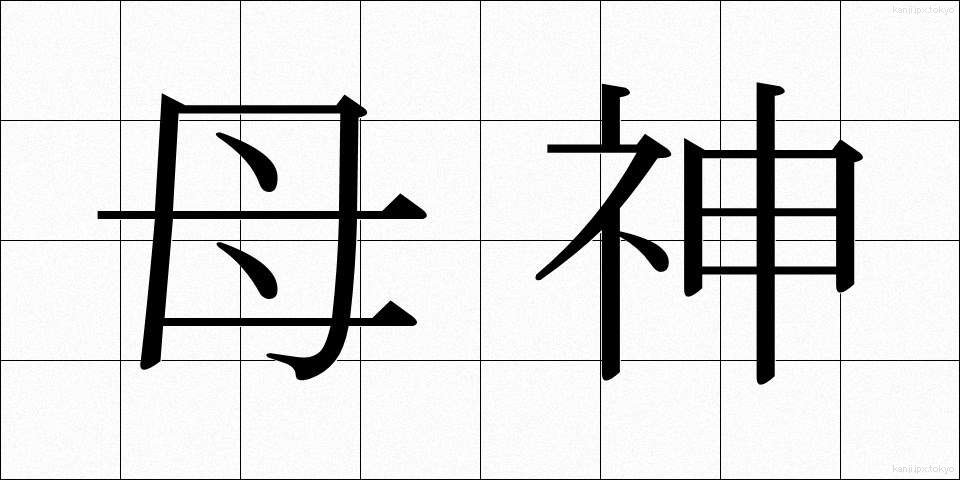 母神 (ぼしん)