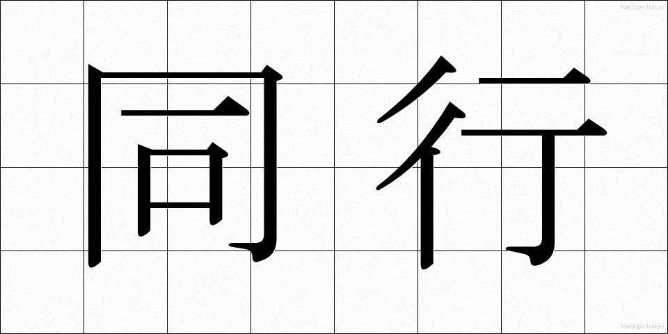 同行 (どうこう)