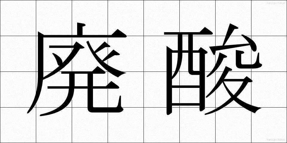 廃酸 (はいさん)