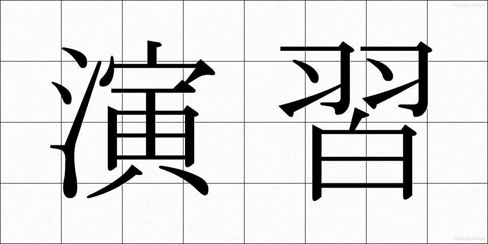 演習 (えんしゅう)