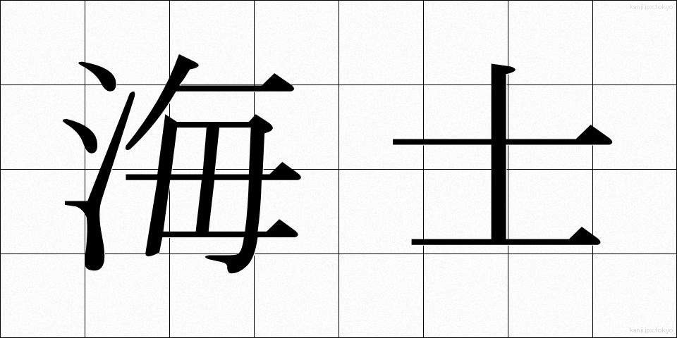 海士 (あま)