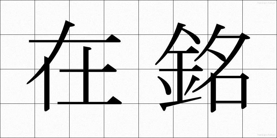在銘 (ざいめい)