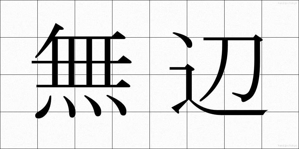 無辺 (むへん)
