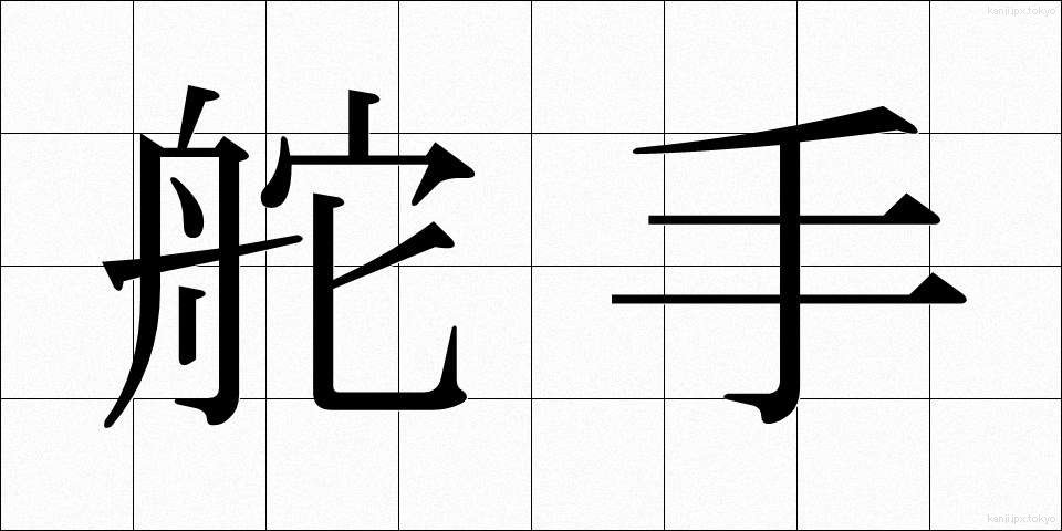 舵手 (だす)