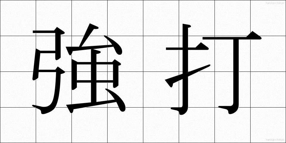 強打 (きょうだ)