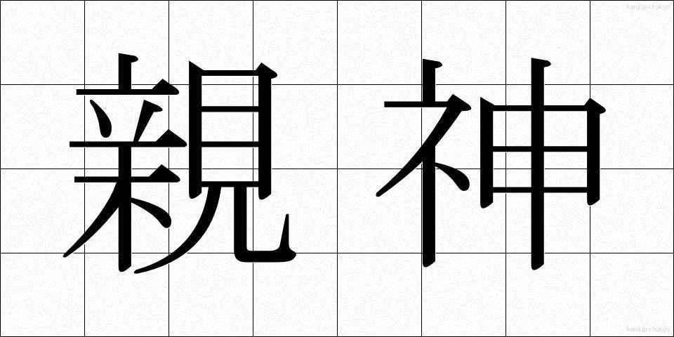 親神 (おやがみ)