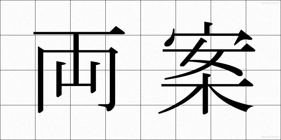 両案 (りょうあん)
