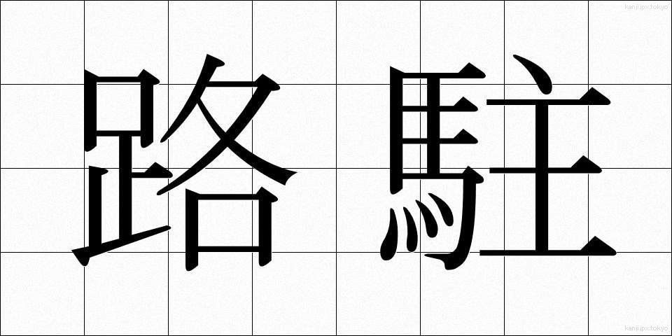 路駐 (ろちゅう)