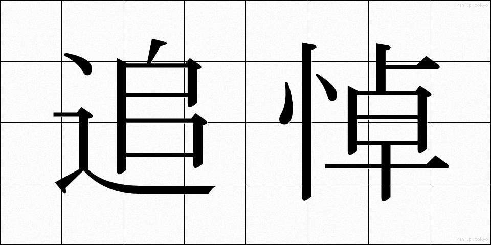 追悼 (ついとう)