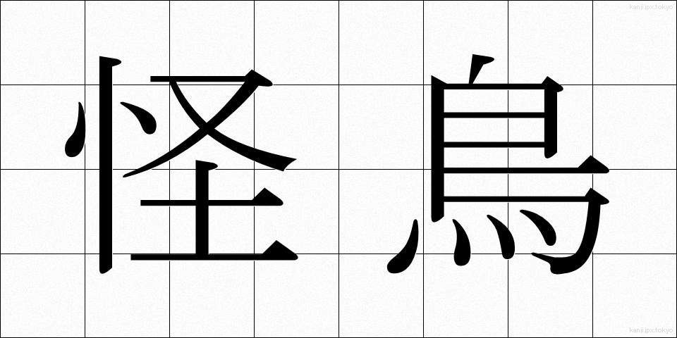 怪鳥 (かいちょう)