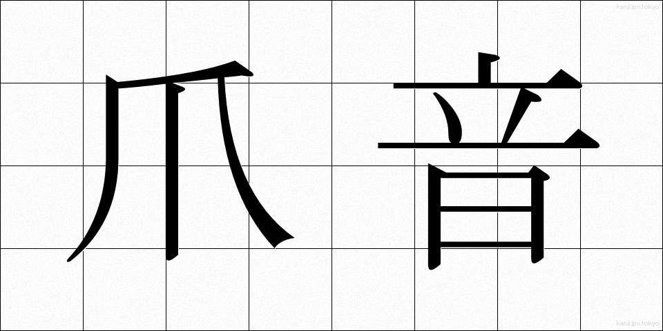 爪音 (つめおと)