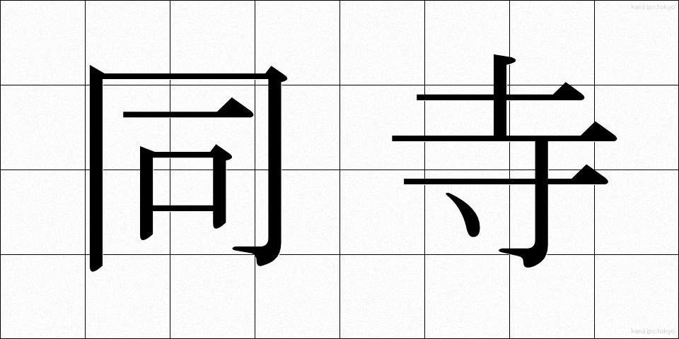 同寺 (どうじ)