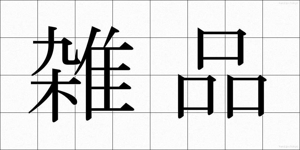 雑品 (ざっぴん)