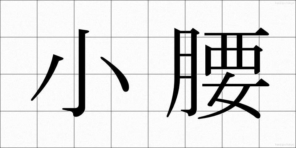 小腰 (こごし)
