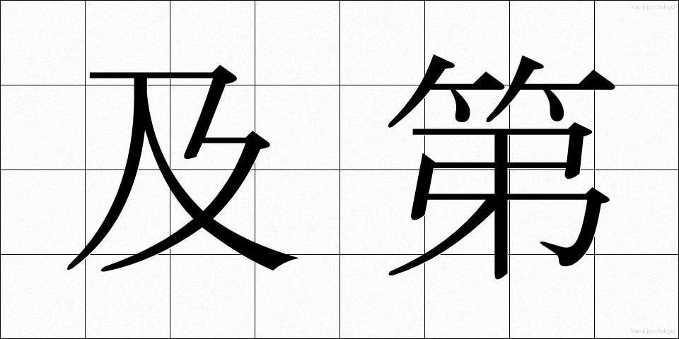 及第 (きゅうだい)