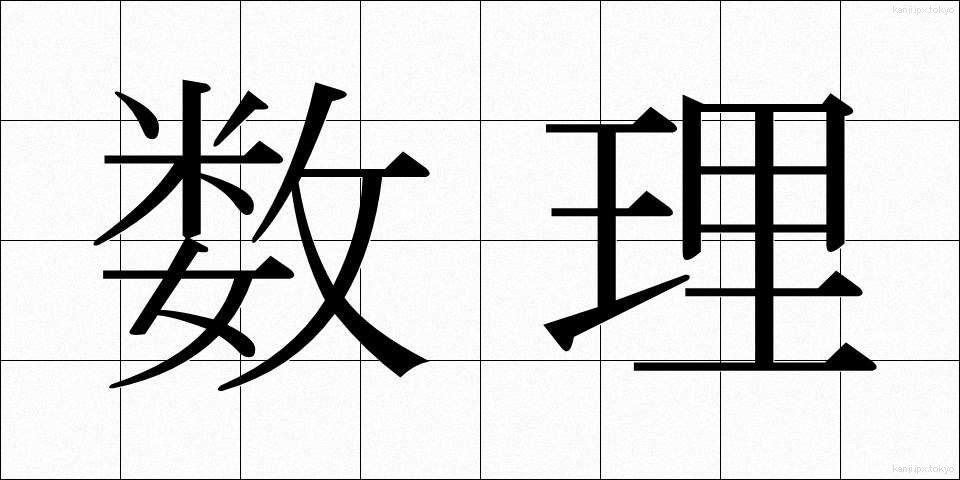 数理 (すうり)
