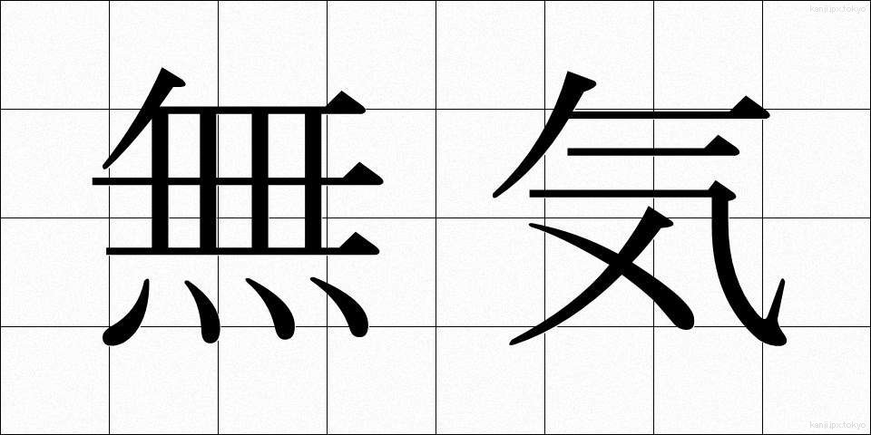 無気 (むき)