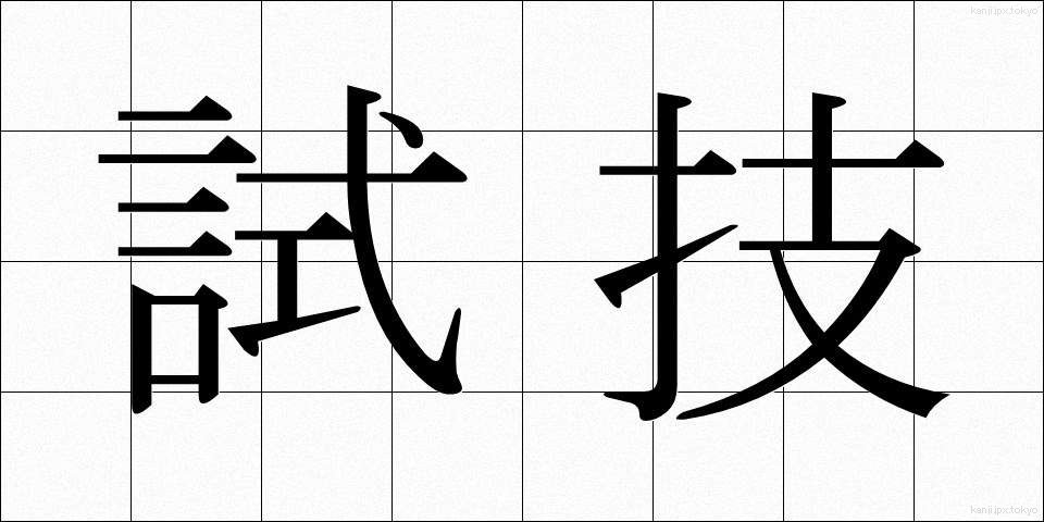 試技 (しぎ)