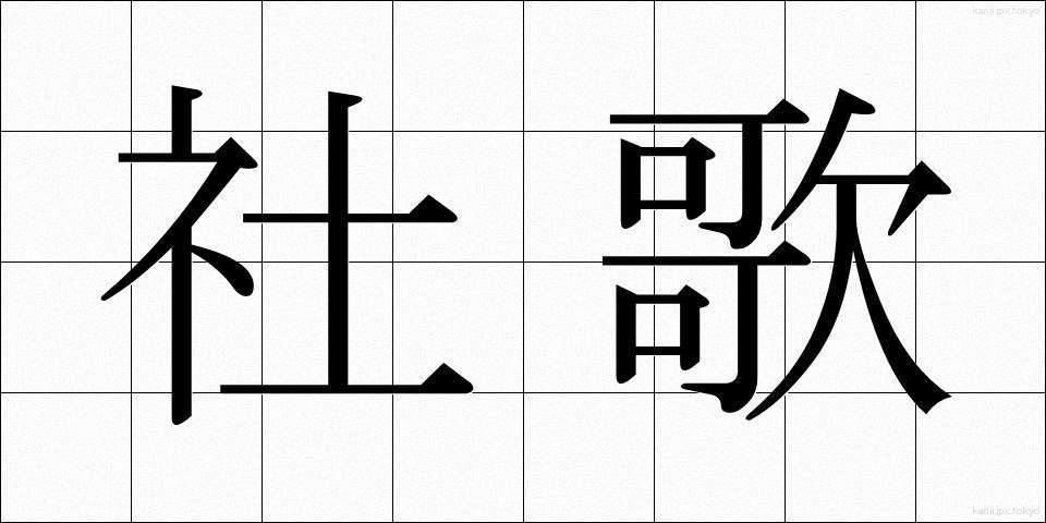 社歌 (しゃか)