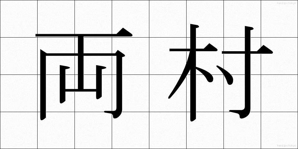両村 (りょうそん)