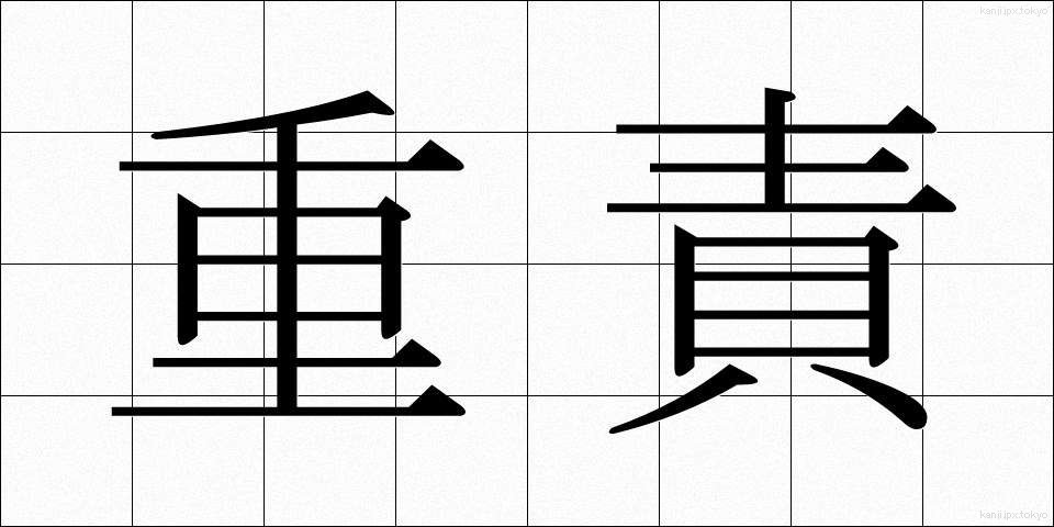 重責 (じゅうせき)