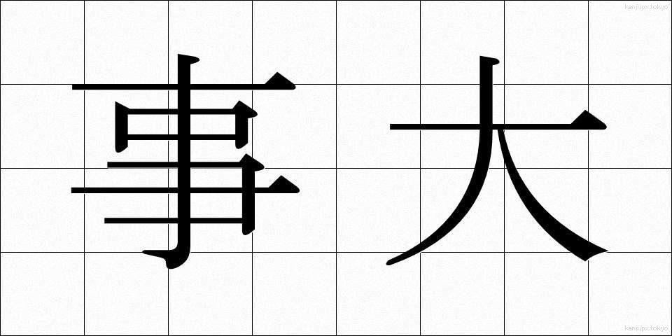 事大 (じだい)