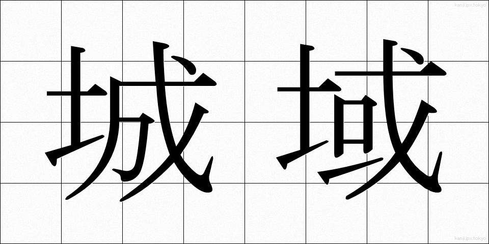 城域 (じょういき)