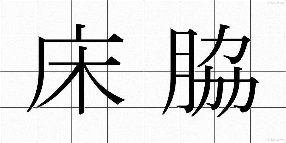 床脇 (ゆかわき)