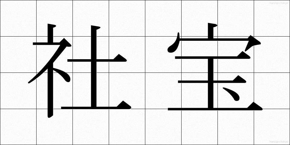 社宝 (しゃほう)