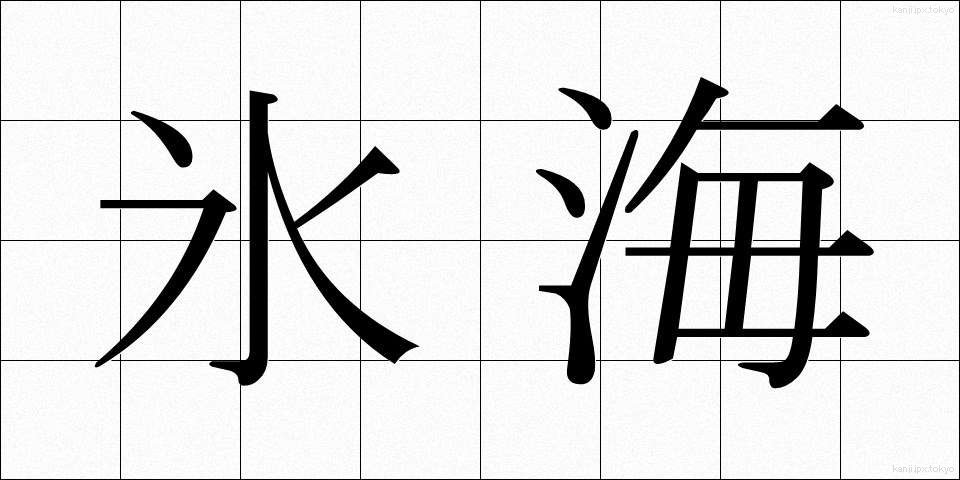 氷海 (ひょうかい)