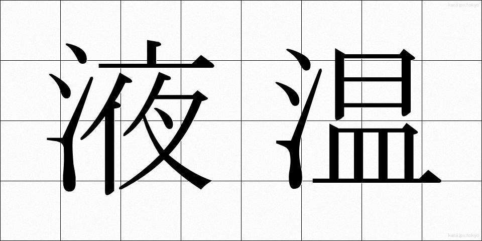 液温 (えきおん)