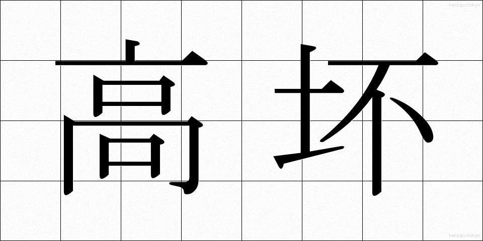 高坏 (たかつき)