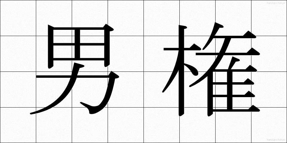 男権 (だんけん)