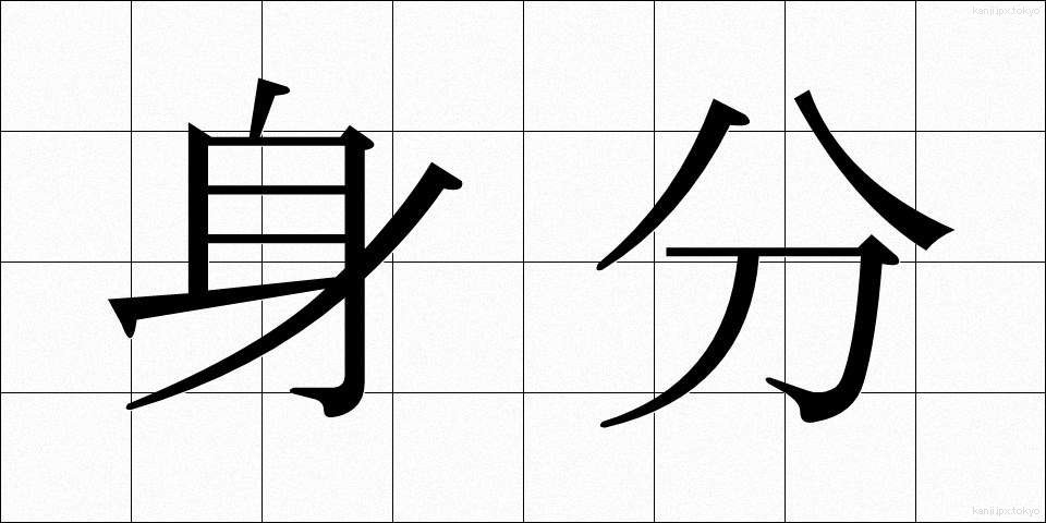 身分 (みぶん)