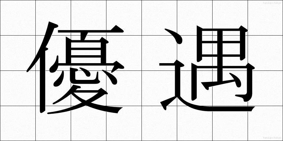 優遇 (ゆうぐう)