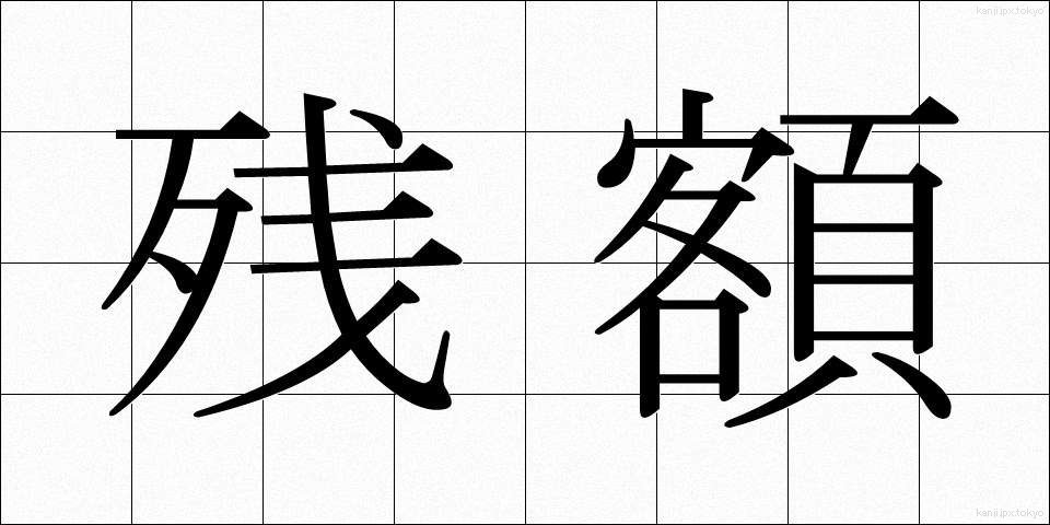 残額 (ざんがく)