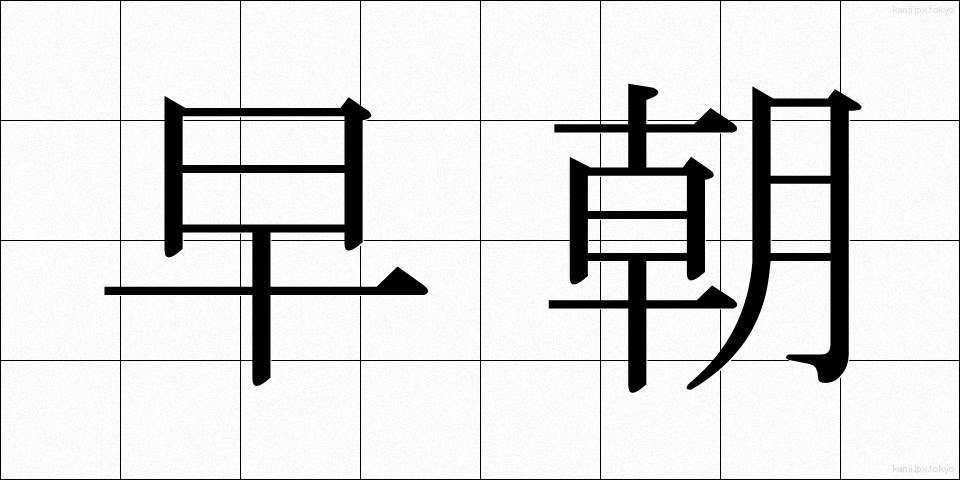 早朝 (そうちょう)