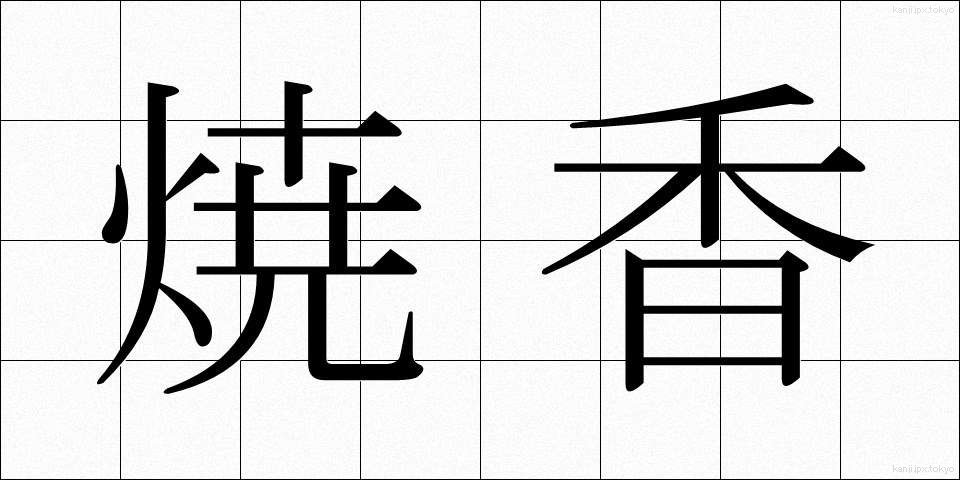 焼香 (しょうこう)