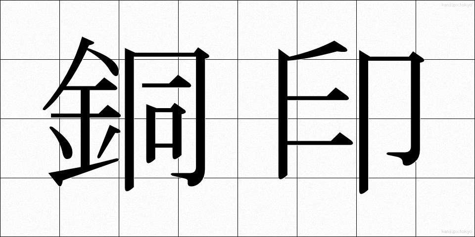 銅印 (どういん)