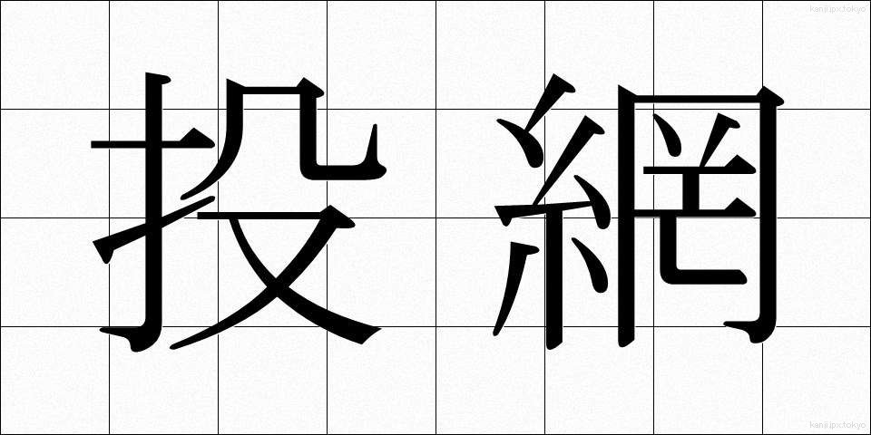 投網 (とあみ)
