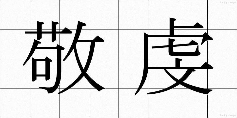 敬虔 (けいけん)